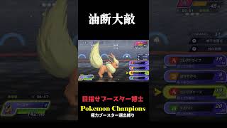 油断大敵 #実況プレイ #ポケモンチャンピオンズ #ブースター