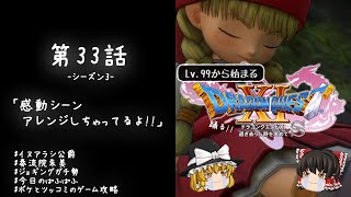 #33 レベル99から始まる"踊る!!"ドラクエ11S「感動シーンアレンジしちゃってるよ!!」【ゆっくり実況】
