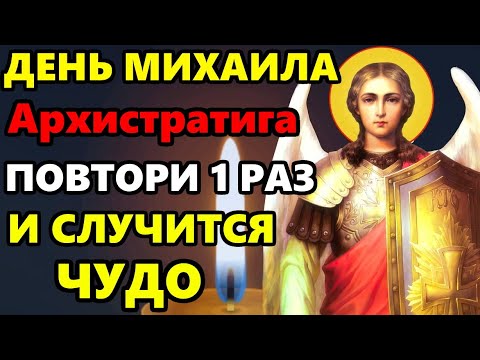 Самая Сильная Молитва Архангелу Михаилу о помощи в праздник! Православие