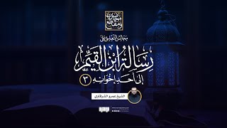 التعليق على «رسالة ابن القيم إلى أحد إخوانه» (3) | الشيخ عمرو الشرقاوي image
