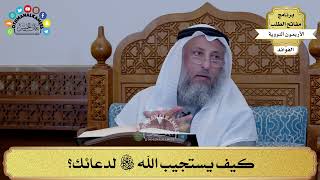 62 - كيف يستجيب الله سبحانه وتعالى لدعائك؟ - عثمان الخميس