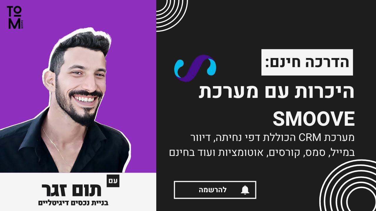 מדריך סמוב - Smoove - מערכת CRM הכוללת דפי נחיתה, דיוור במייל, סמס, קורסים, אוטומציות ועוד בחינם
