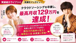 クラウドソーシング卒業！案件獲得ゼロのWEBデザイナーが最高月収129万円になった方法