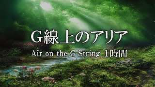 Download lagu G線上のアリア 1時間連続ループ 【癒し・入眠・リラックス】 mp3