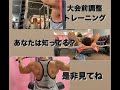 大会前調整トレーニング