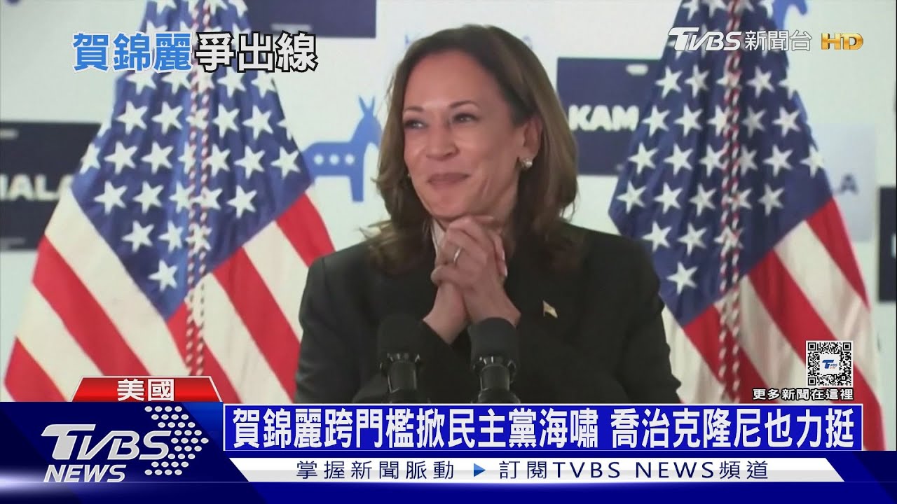 賀錦麗跨門檻掀民主黨海嘯!喬治克隆尼也力挺