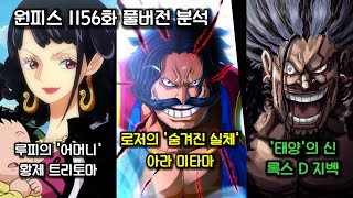 [원피스 1156화 풀버전 분석] 루피의 엄마 트리토마 로저의 실체 아라미타마 태양신 록스 D 지벡