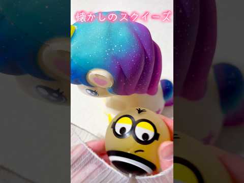 【ASMR】5年前の懐かしいスクイーズがエモすぎた！#shorts