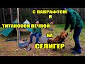 С ПАКРАФТОМ И ТИТАНОВОЙ ПЕЧКОЙ НА СЕЛИГЕР. ДЕНЬ ШЕСТОЙ