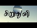 Siruthuli New Tamil Short Film 2019