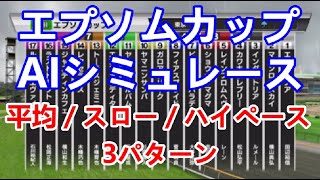 【競馬】エプソムカップ 2023 AIシミュレーション【平均ペース／スローペース／ハイペース3連発】