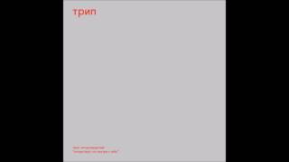 Nina Kraviz - Pochuvstvui [TRIP]