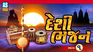 Desi Bhajan | Part - 1| Superhit Gujarati Bhajan | Popular Gujarati Bhajan |Juna Bhajan||Ashok Sound