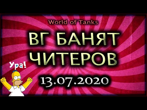 ВГ БАНЯТ ЧИТЕРОВ.БАНЫ ЗА ЧИТЫ.ЧИТЫ В WOT.БАН ИГРОКОВ ВОТ.