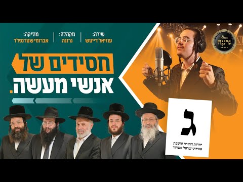 "חסידים של אנשי מעשה": עוזיאל דייטש | מקהלת נרננה | אברומי שטרנפלד • ג'ינגל בחירות אגודת ישראל אשדוד