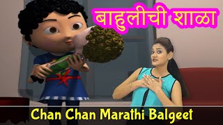 New Marathi Song | Bahuli Chi Shala | Pebbles Marathi Balgeet | Marathi Rhymes | मराठी गाणी