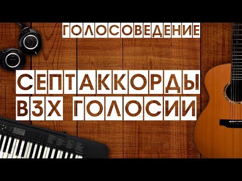 2 базовых формы изложения септаккордов