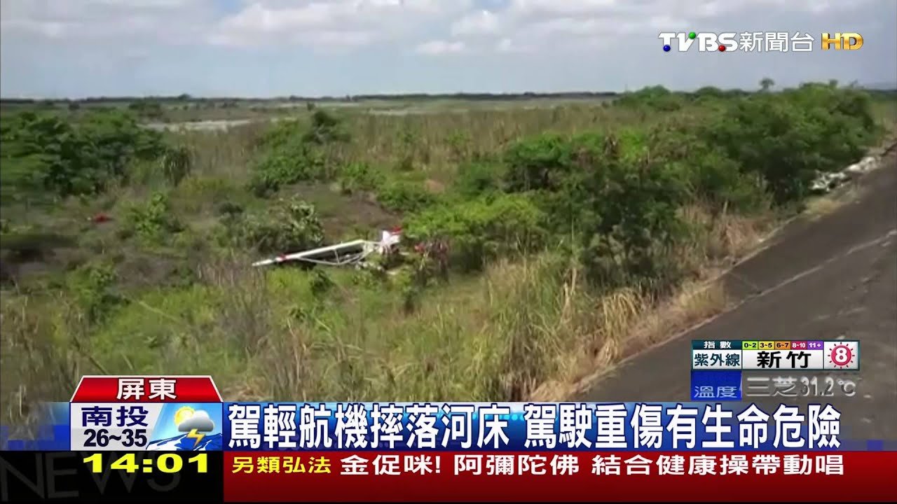駕輕航機摔落河床 駕駛重傷有生命危險