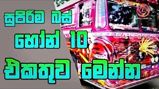  top 10 bus horn in srilanka dumburu lamissi monarapattikki dhamrajina sandakumari