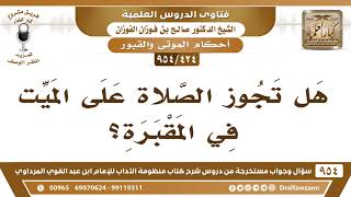 [424 -954] هل تجوز الصلاة على الميت في المقبرة؟