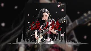 「涙ノ鏡」(オリジナルAI音楽/SunoAI+ChatGPT)