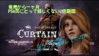 [DbD]PCに新DLCが来て１ヶ月。悲痛のBP2倍期間9時まで