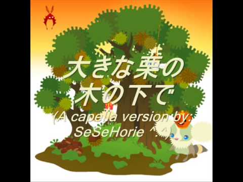 大きな栗の木の下で (Japanese Children's Song (very short!): A capella version by me ^o^)