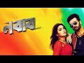 Nobab নবাব Full Movie Shakib Khan Mimi Chanchal Raihan Bangla Movie 2024