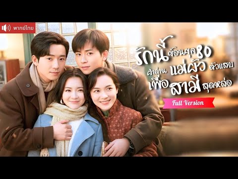 พากย์ไทย💕สองสาวเพื่อนรักย้อนยุค ร่วมมือกันฝ่าด่านแม่ผัวตัวแสบ เอาชนะใจได้รักแท้สามีพี่น้องสุดหล่อ!