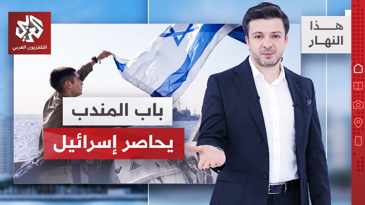 الاضطراب في البحر الأحمر يضاعف أزمات ميناء إيلات │ هذا النهار