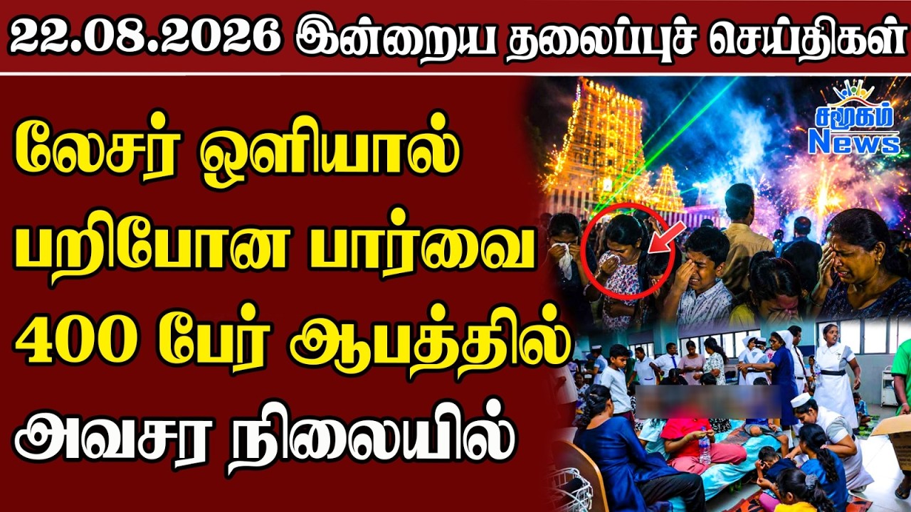 தலைப்புச் செய்திகள் 22.08.2026 | Samugam Headline News | Srilanka News
