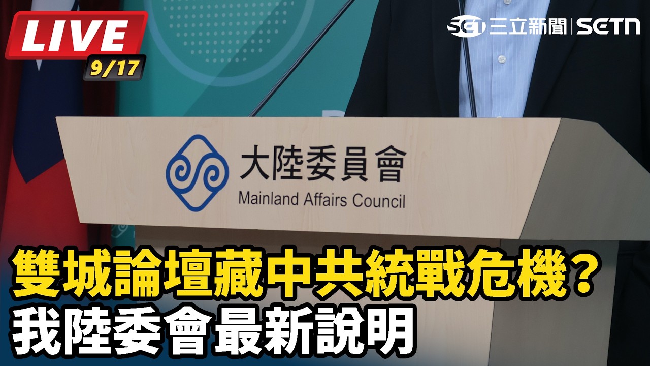 【#直播中LIVE】雙城論壇藏中共統戰危機？我陸委會最新說明