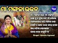 Maa Mangala Lo Maa Mangala - Other Mangala Bhajans | Namita Agrawal | ମା' ମଙ୍ଗଳା ଲୋ ମା' ମଙ