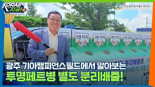 한국순환자원유통지원센터, 기아타이거즈와 투명페트병 분리배출 캠페인 진행