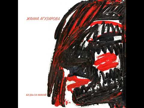 Zhanna Aguzarova Не упрекай
