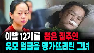 Download lagu Landlord Pulls Out 12 Teeth and Disfigures Face | Shocking True Story of a Nanny in China mp3