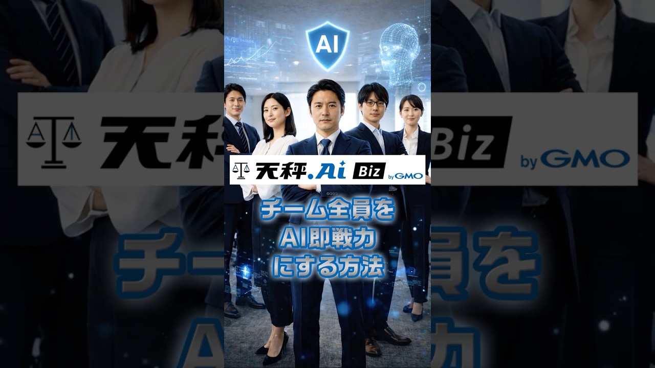 天秤AI Biz
チーム全員をAI即戦力にする方法