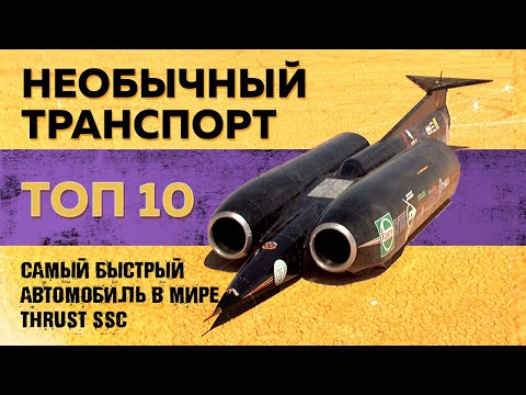 10 самых необычных транспортных средств