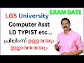 LGS UNIVERSITY COMPUTER ASST LD TYPIST വിവിധ പരീക്ഷകള്‍ എപ്പ�