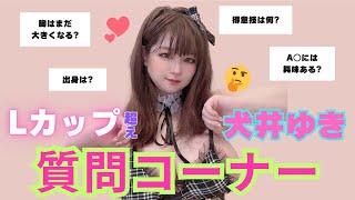 【犬井ゆき企画】質問コーナー!!第一弾!!【talk】