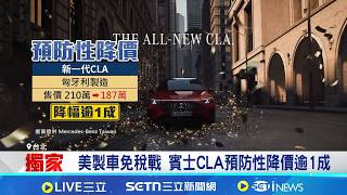 iNEWS獨家│迎戰美製車"零關稅" 車商首開先例預防性降價 美製車零關稅! 雙B掀降價潮 購車族成贏家│記者 劉馥慈 張詠筌│台灣要聞20260320│三立iNEWS