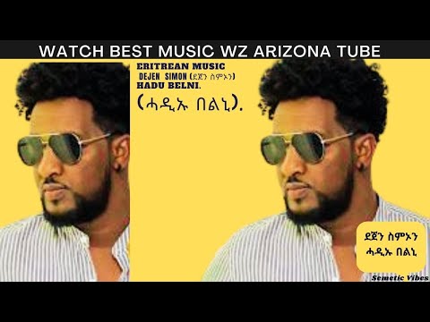 Eritrean Music Dejen Simon (ደጀን ስምኦን) Hadu Belni  (ሓዲኡ በልኒ)