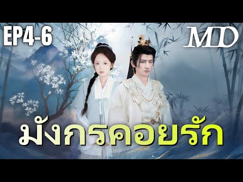 🔥 กำลังอัปเดตอย่างร้อนแรง:[พากย์ไทย]มังกรคอยรัก EP4-6 #ละครสั้น #shortmax