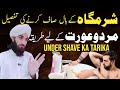 Male Female Under Shave Ka Tarika Mard O Aurat Ka Gair Zarori Bal Saf Karne Ka Tarika