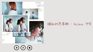 [繁體中字] BOL4 (臉紅的思春期) - "Dejavu" 韓中歌詞