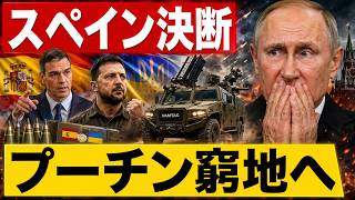 【スペイン遂に怒り爆発】ロシアへ最後通告「ウクライナから即時撤退せよ」欧州結束に激震！