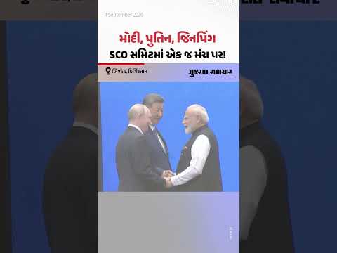 SCO સમિટમાં PM મોદી, પુતિન અને શી જિનપિંગની મુલાકાત, જુઓ ખાસ વીડિયો!