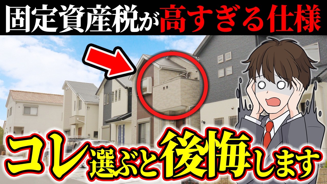 コレ選ぶ人は覚悟してほしい…想像以上に固定資産税が爆上がりする仕様5選