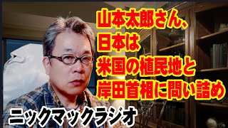 ニックマックラジオ　日本は米国の植民地？