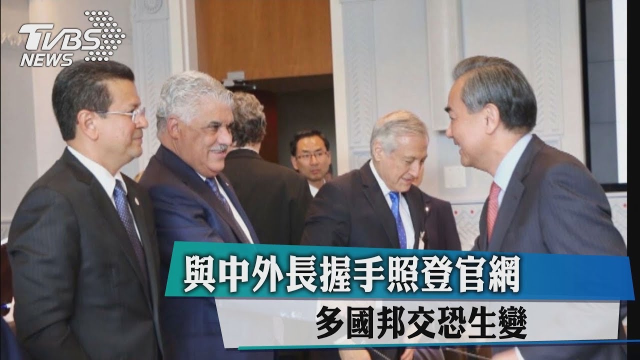 與中外長握手照登官網　多明尼加邦交恐生變